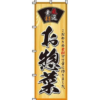 弁当 米 のぼり旗 イタミアート