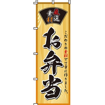 弁当 米 のぼり旗 イタミアート