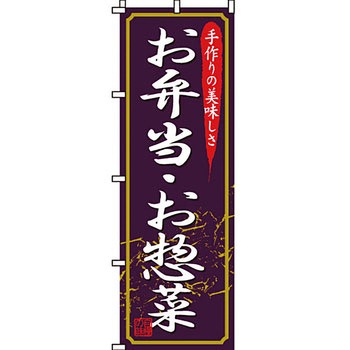 弁当 米 のぼり旗 イタミアート