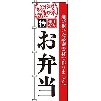 弁当 米 のぼり旗 イタミアート