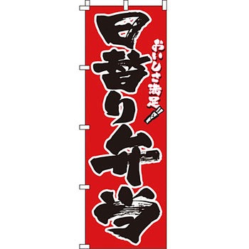 弁当 米 のぼり旗 イタミアート
