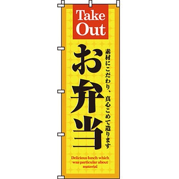 弁当 米 のぼり旗 イタミアート