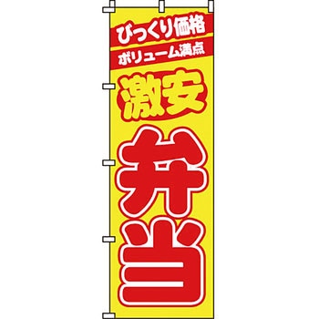 弁当 米 のぼり旗 イタミアート