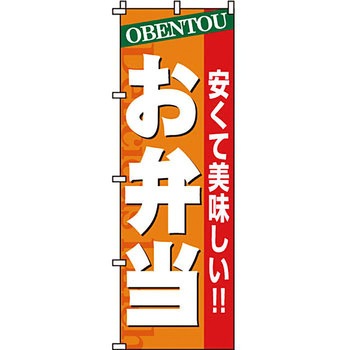 弁当 米 のぼり旗 イタミアート