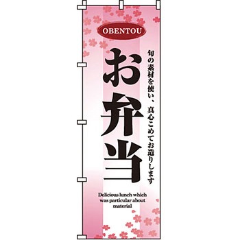 弁当 米 のぼり旗 イタミアート