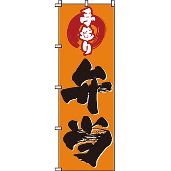 弁当 米 のぼり旗 イタミアート