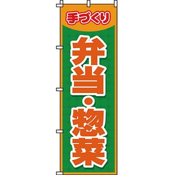 弁当 米 のぼり旗 イタミアート