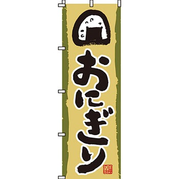 弁当 米 のぼり旗 イタミアート