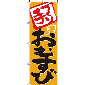 弁当 米 のぼり旗 イタミアート
