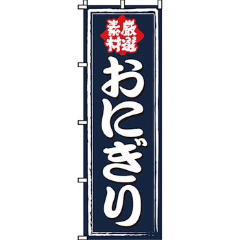 弁当 米 のぼり旗 イタミアート