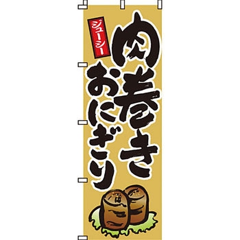 弁当 米 のぼり旗 イタミアート