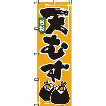 弁当 米 のぼり旗 イタミアート