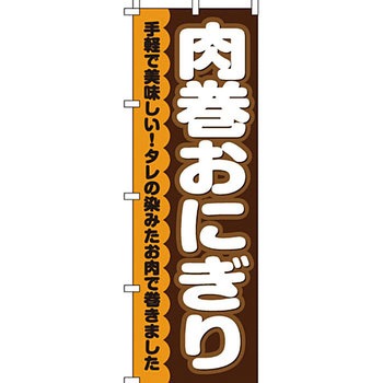 弁当 米 のぼり旗 イタミアート