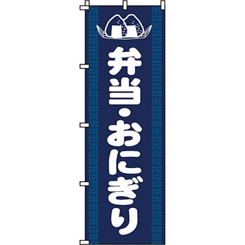 弁当 米 のぼり旗 イタミアート