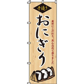 弁当 米 のぼり旗 イタミアート