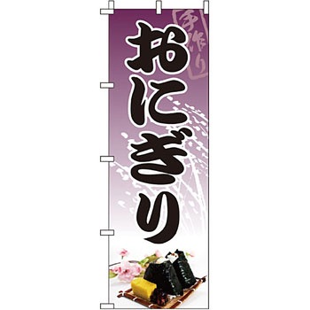弁当 米 のぼり旗 イタミアート
