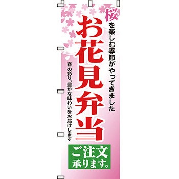 弁当 米 のぼり旗 イタミアート