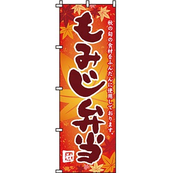 弁当 米 のぼり旗 イタミアート