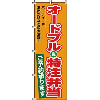 弁当 米 のぼり旗 イタミアート