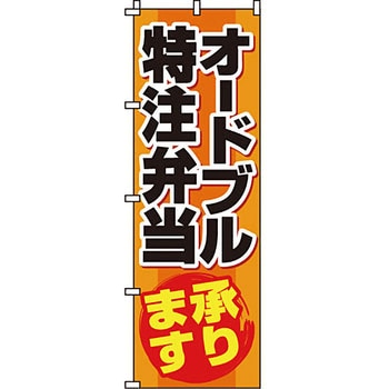 弁当 米 のぼり旗 イタミアート