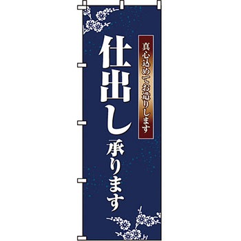 弁当 米 のぼり旗 イタミアート