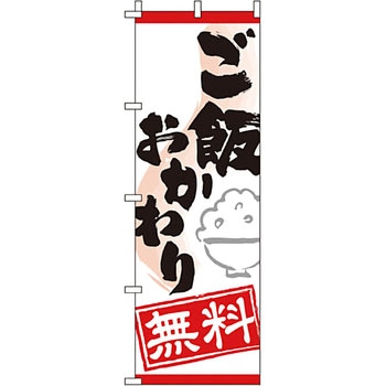 弁当 米 のぼり旗 イタミアート