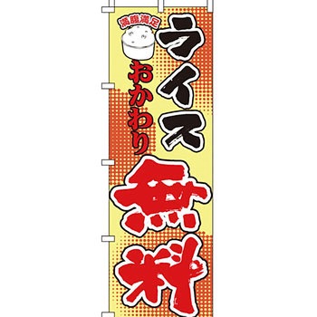 弁当 米 のぼり旗 イタミアート