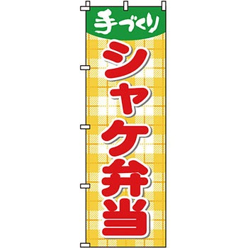 弁当 米 のぼり旗 イタミアート