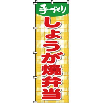 弁当 米 のぼり旗 イタミアート