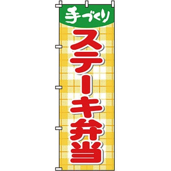 弁当 米 のぼり旗 イタミアート