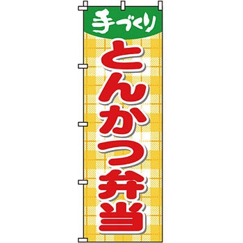弁当 米 のぼり旗 イタミアート