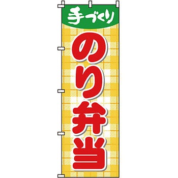 弁当 米 のぼり旗 イタミアート