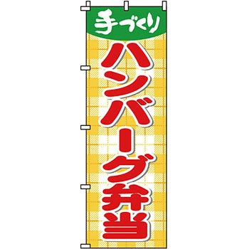 弁当 米 のぼり旗 イタミアート