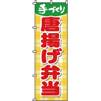 弁当 米 のぼり旗 イタミアート