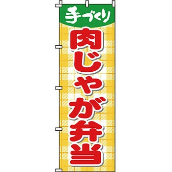 弁当 米 のぼり旗 イタミアート