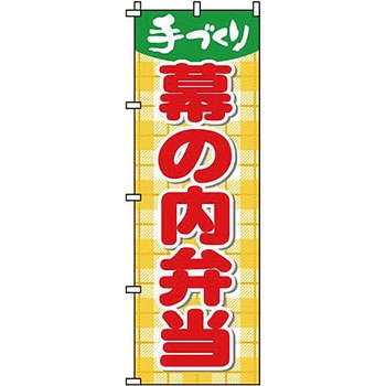 弁当 米 のぼり旗 イタミアート