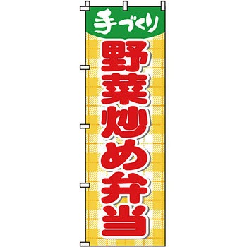 弁当 米 のぼり旗 イタミアート