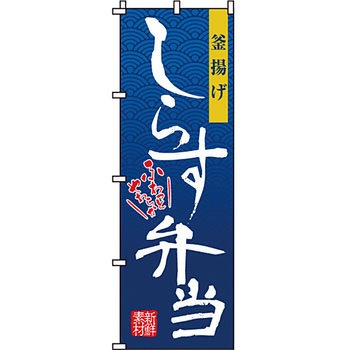 弁当 米 のぼり旗 イタミアート