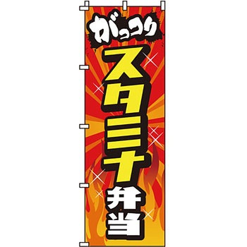 弁当 米 のぼり旗 イタミアート
