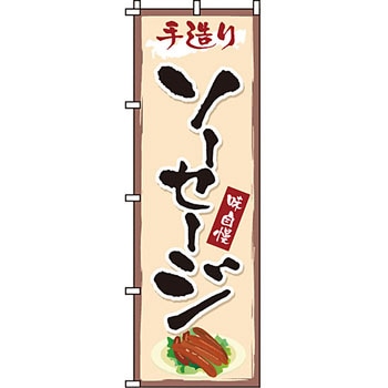 弁当 米 のぼり旗 イタミアート