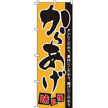 弁当 米 のぼり旗 イタミアート