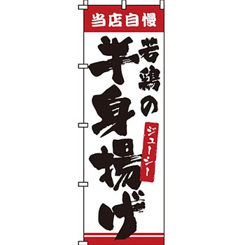 弁当 米 のぼり旗 イタミアート
