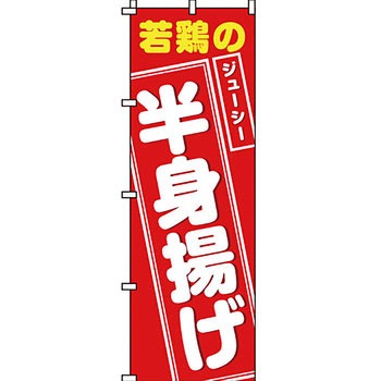 弁当 米 のぼり旗 イタミアート