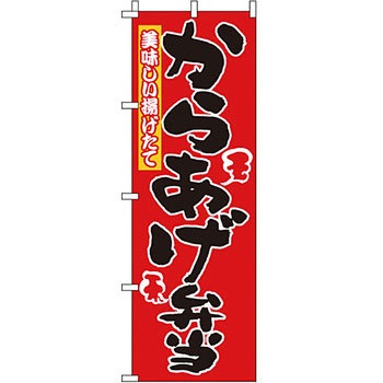 弁当 米 のぼり旗 イタミアート