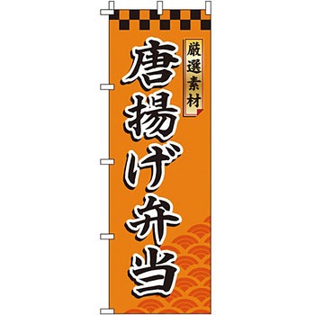 弁当 米 のぼり旗 イタミアート