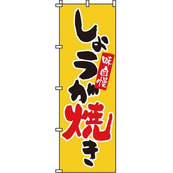 弁当 米 のぼり旗 イタミアート