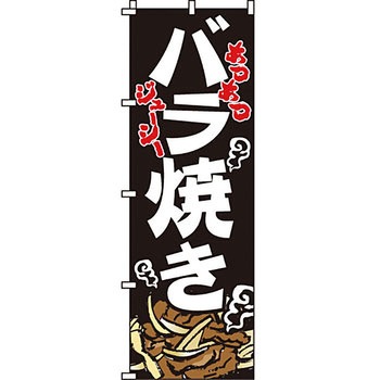 弁当 米 のぼり旗 イタミアート