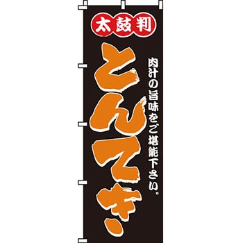 弁当 米 のぼり旗 イタミアート
