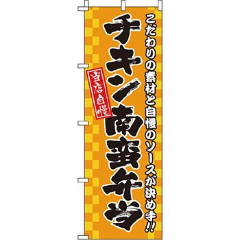 弁当 米 のぼり旗 イタミアート