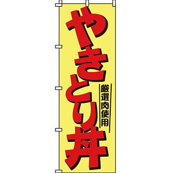 弁当 米 のぼり旗 イタミアート